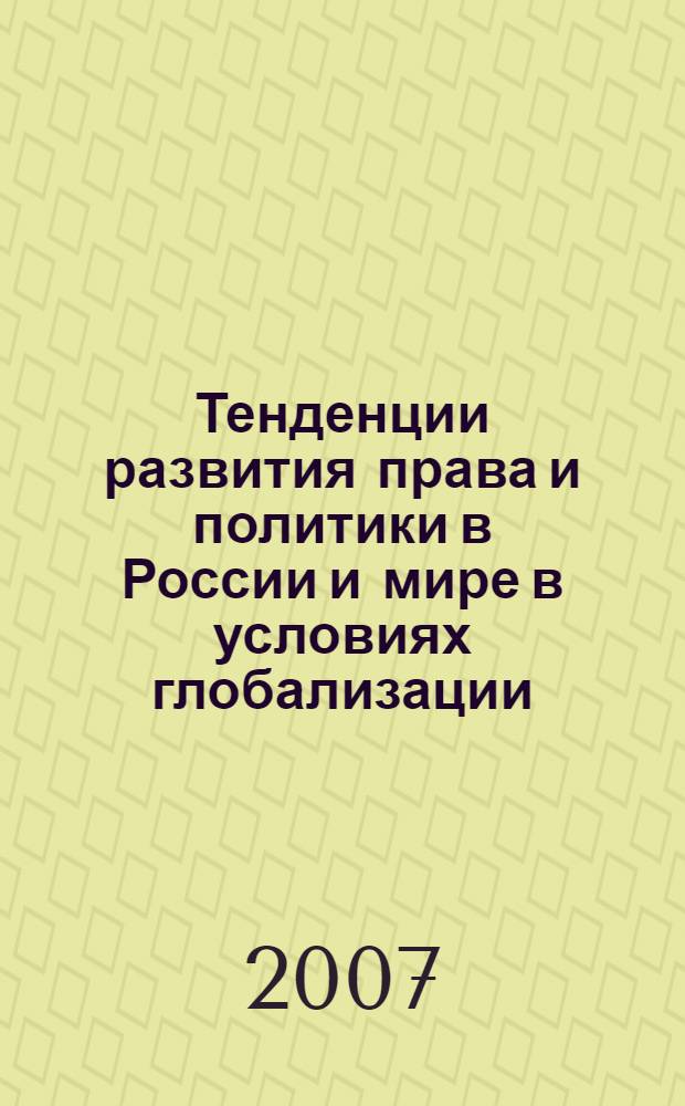 Тенденции развития права и политики в России и мире в условиях глобализации : материалы Межрегиональной научно- практической конференции