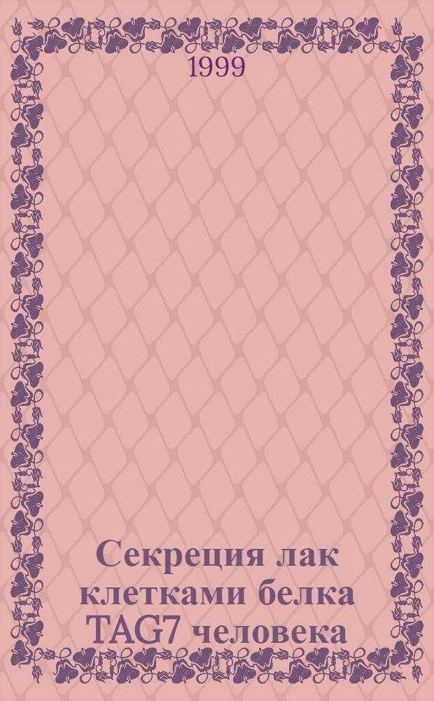 Секреция лак клетками белка TAG7 человека : клонирование и изучение соответствующего гена : автореферат диссертации на соискание ученой степени к.б.н. : специальность 03.00.03