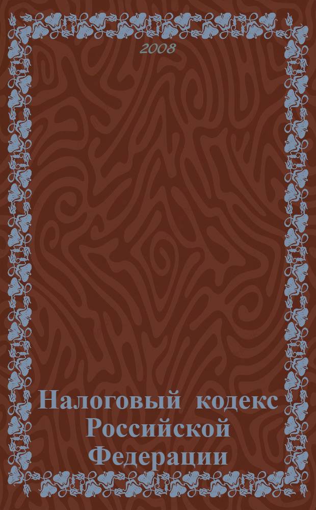 Налоговый кодекс Российской Федерации : по состоянию на 25 сентября 2008 года : с учетом всех последних изменений российского законодательства, в том числе не вступивших в силу : в 2 ч.