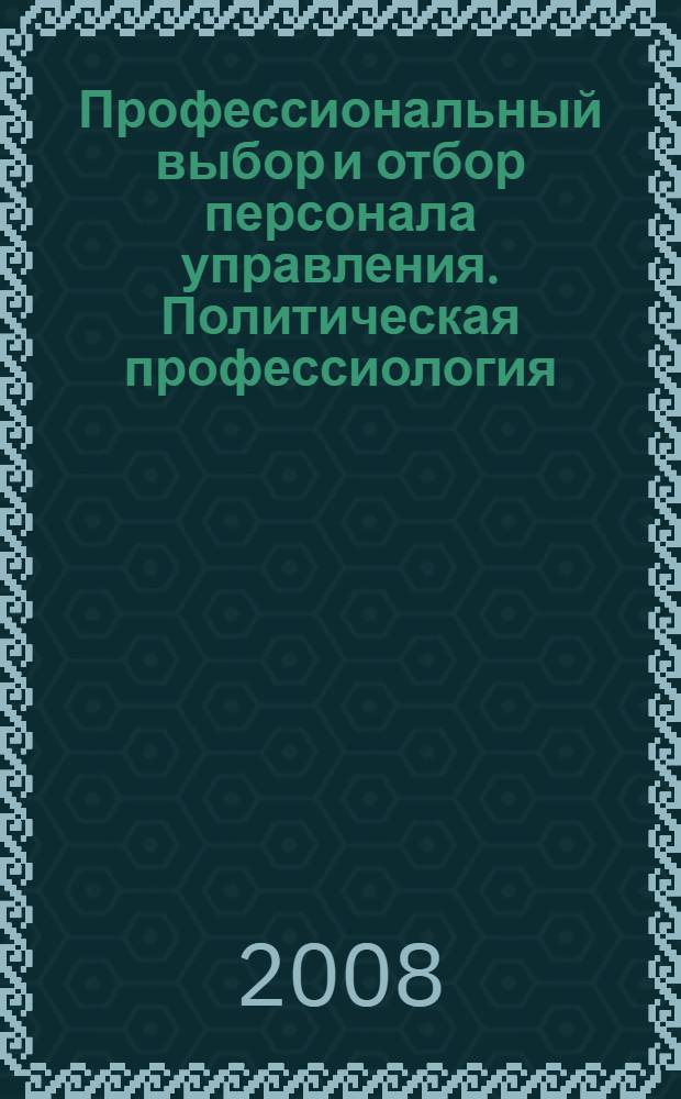 Профессиональный выбор и отбор персонала управления. Политическая профессиология