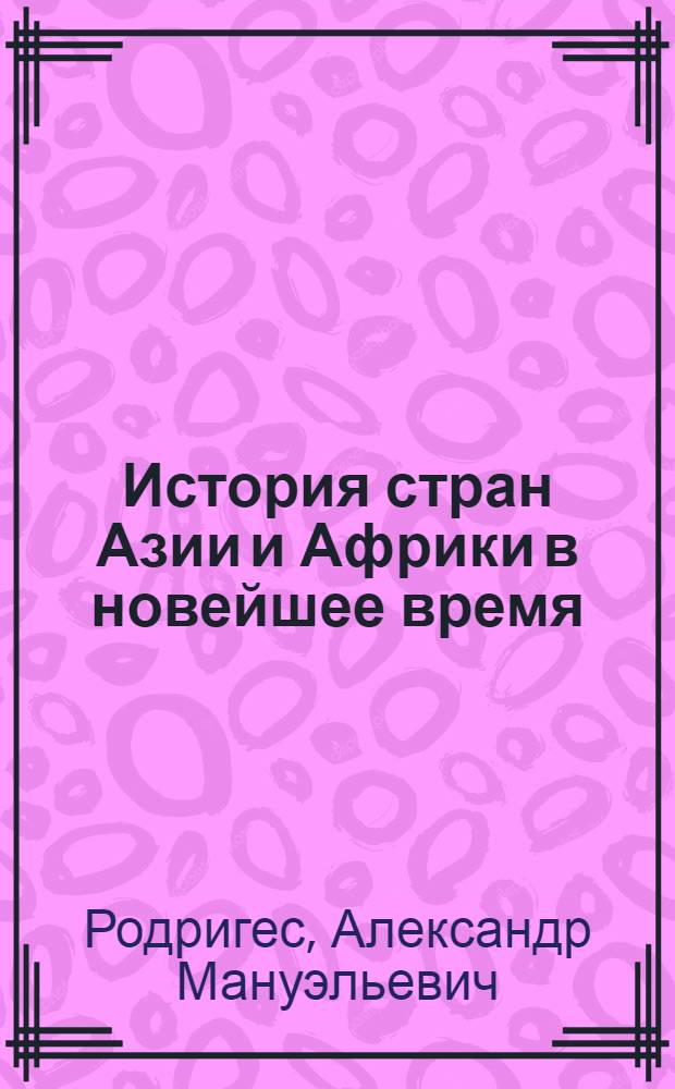 История стран Азии и Африки в новейшее время : учебник : для вузов