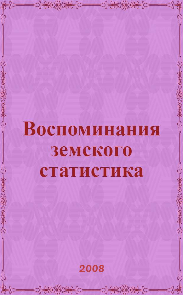Воспоминания земского статистика (1872-1902)