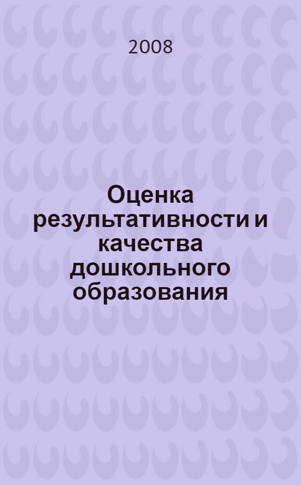 Оценка результативности и качества дошкольного образования : научно-методические рекомендации и информационные материалы