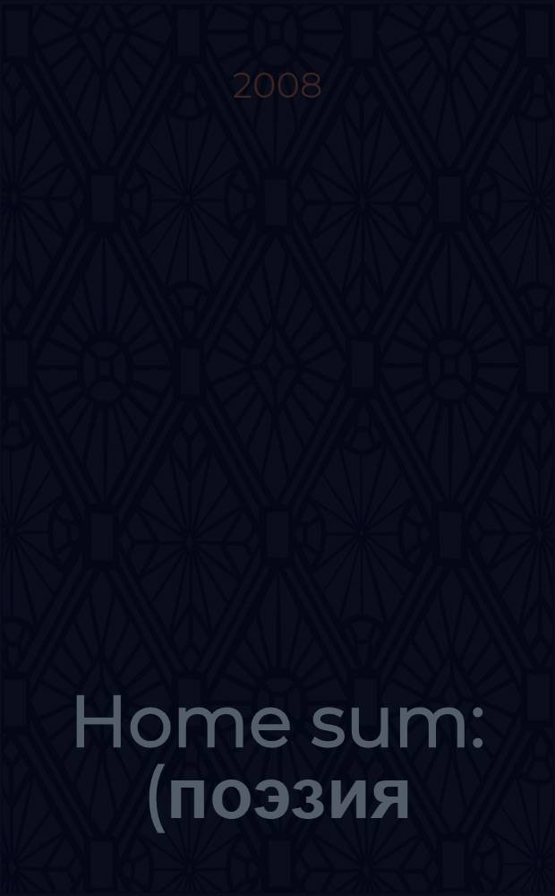 Home sum : (поэзия)