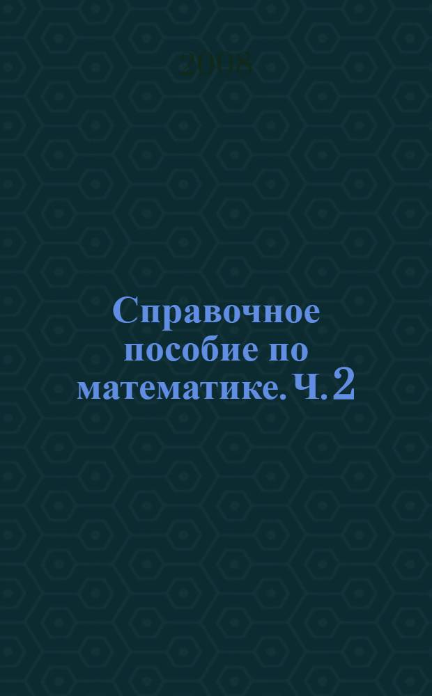 Справочное пособие по математике. Ч. 2