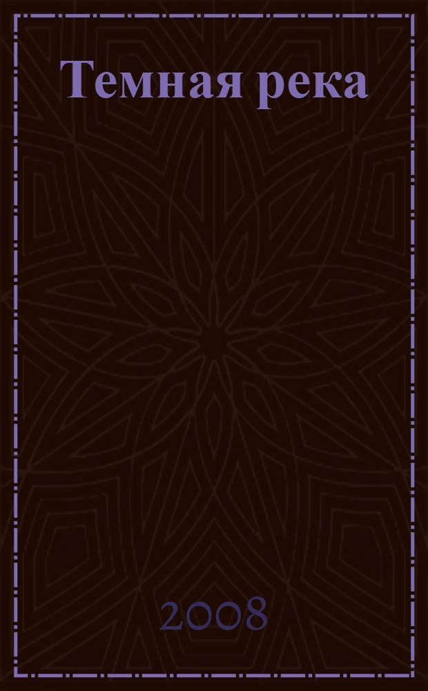 Темная река : для среднего школьного возраста
