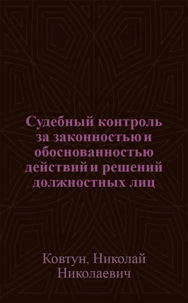 Судебный контроль за законностью и обоснованностью действий и решений должностных лиц, осуществляющих уголовное судопроизводство России (глава 16 УПК РФ) : учебно-практическое пособие