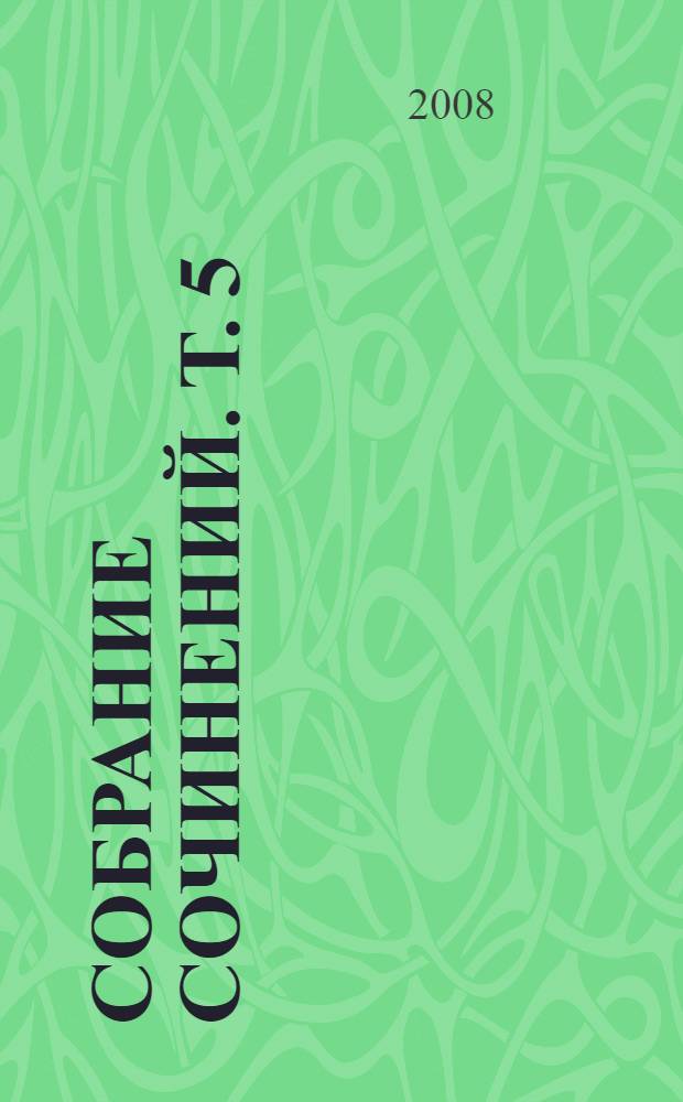 Собрание сочинений. Т. 5 : Бегущая по волнам ; Рассказы 1923-1929