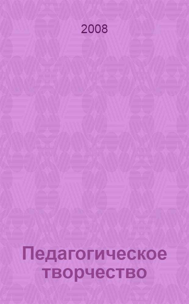 Педагогическое творчество : модульно-кодовое учебное пособие : для слушателей институтов и факультетов повышения квалификации, преподавателей, аспирантов и других профессионально-педагогических работников