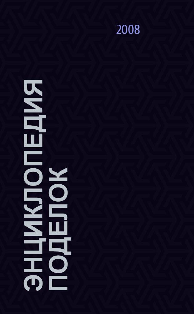 Энциклопедия поделок : 100 идей на каждый день