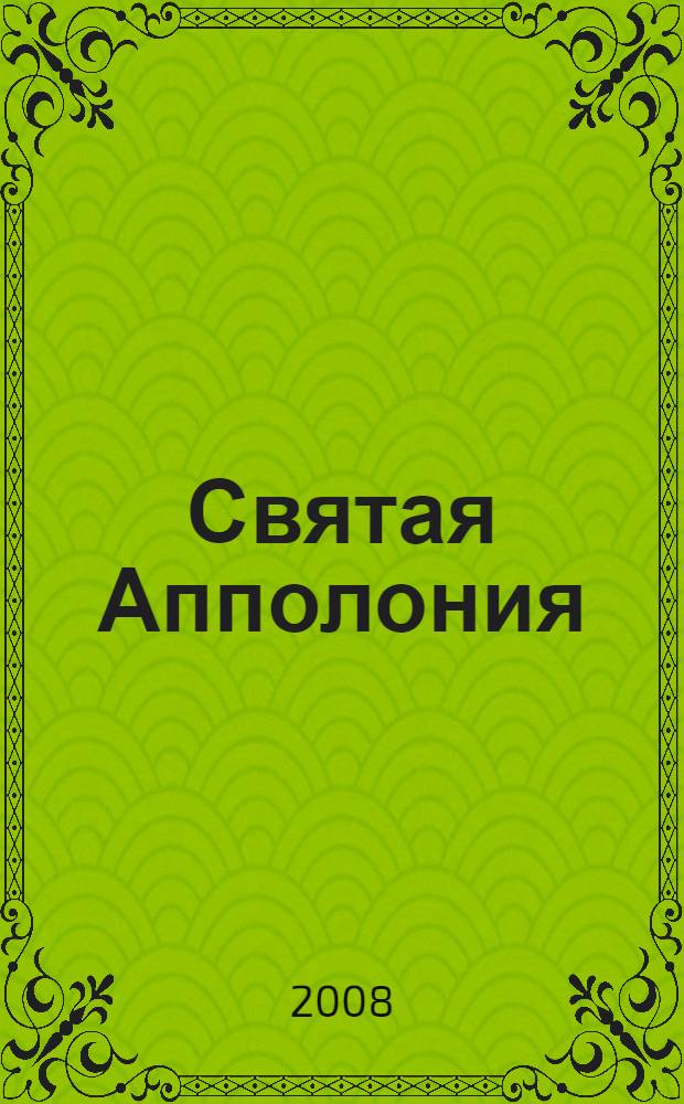 Святая Апполония
