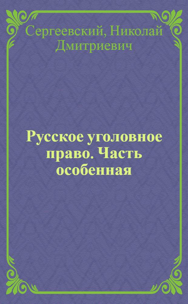 Русское уголовное право. Часть особенная : пособие к лекциям