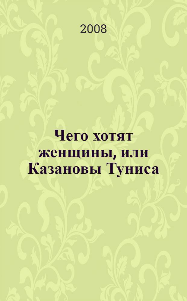 Чего хотят женщины, или Казановы Туниса