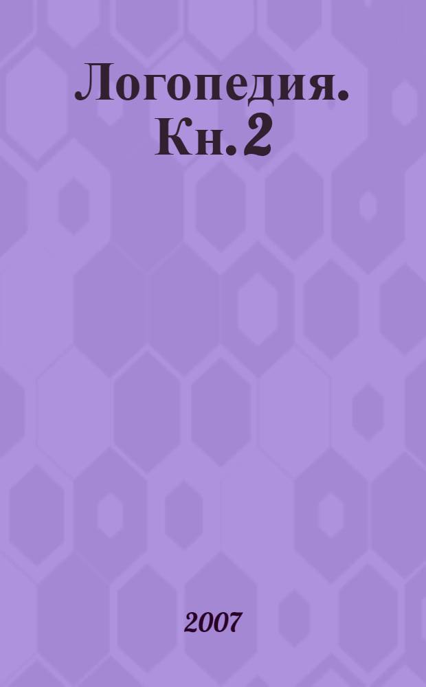 Логопедия. Кн. 2 : Нарушения темпа и ритма речи