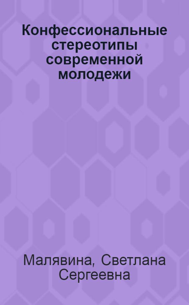 Конфессиональные стереотипы современной молодежи