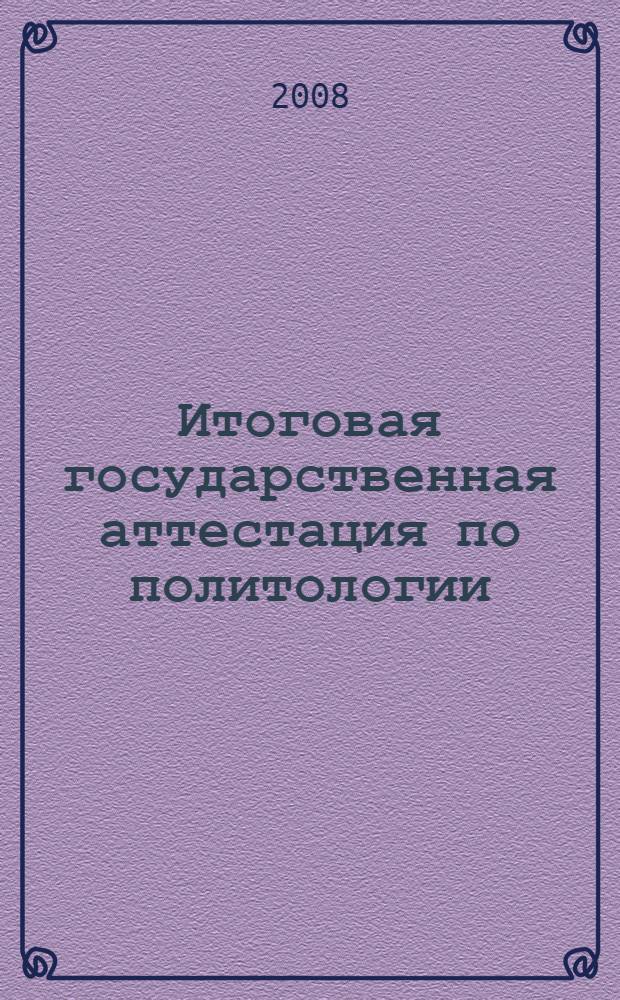 Итоговая государственная аттестация по политологии: организация, проведение, рекомендации: уч.-метод. пособие