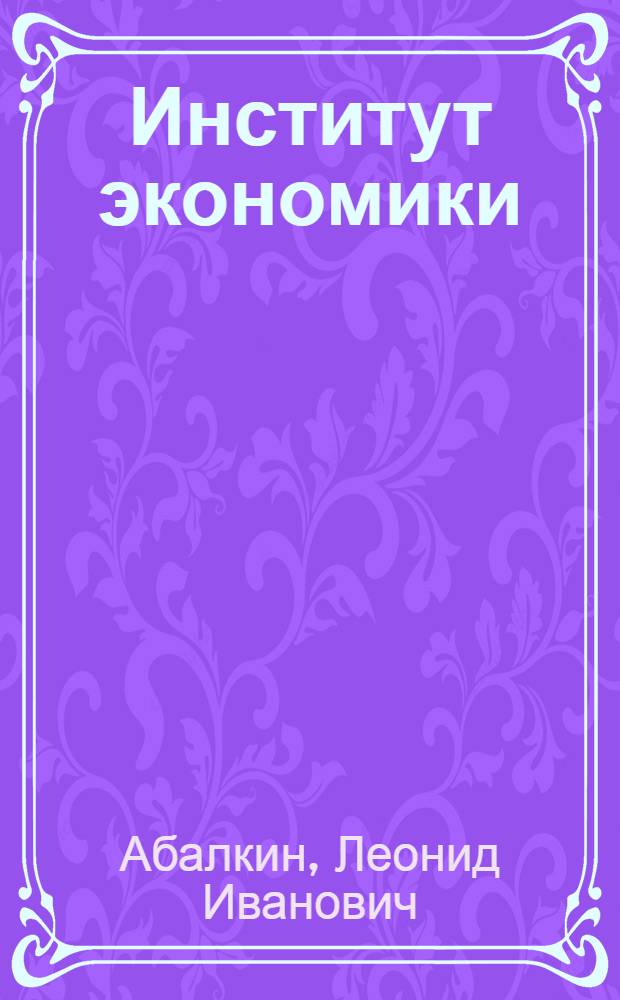 Институт экономики: размышления о будущем