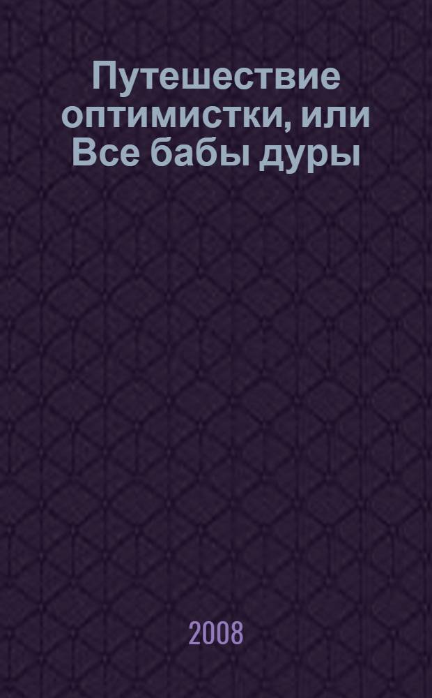 Путешествие оптимистки, или Все бабы дуры : роман