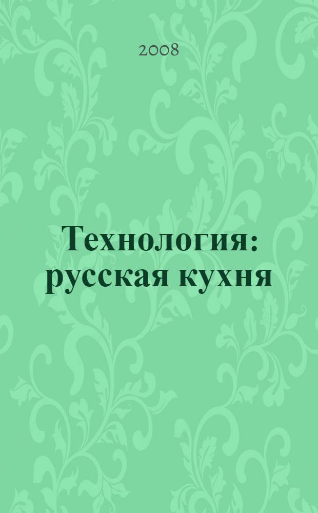 Технология : русская кухня : занятия по кулинарии : 5-8 классы