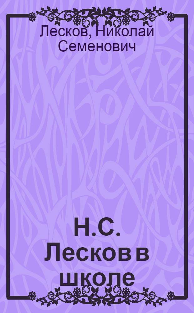 Н.С. Лесков в школе : хрестоматия (5-10 классы)