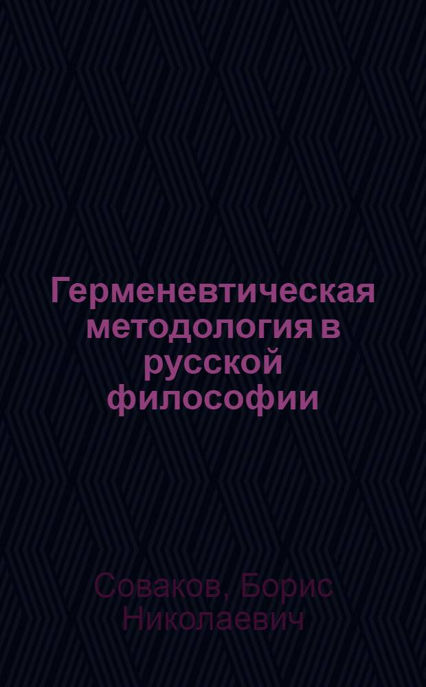 Герменевтическая методология в русской философии