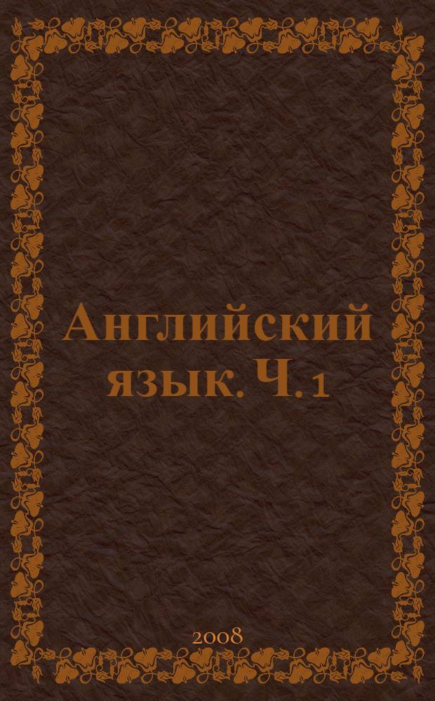 Английский язык. Ч. 1