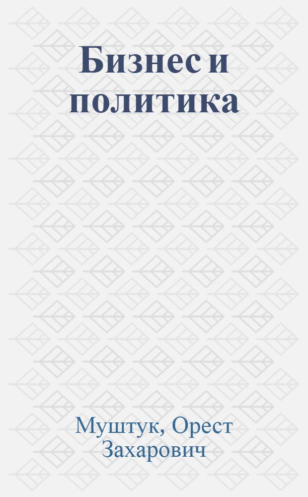Бизнес и политика : учебное пособие