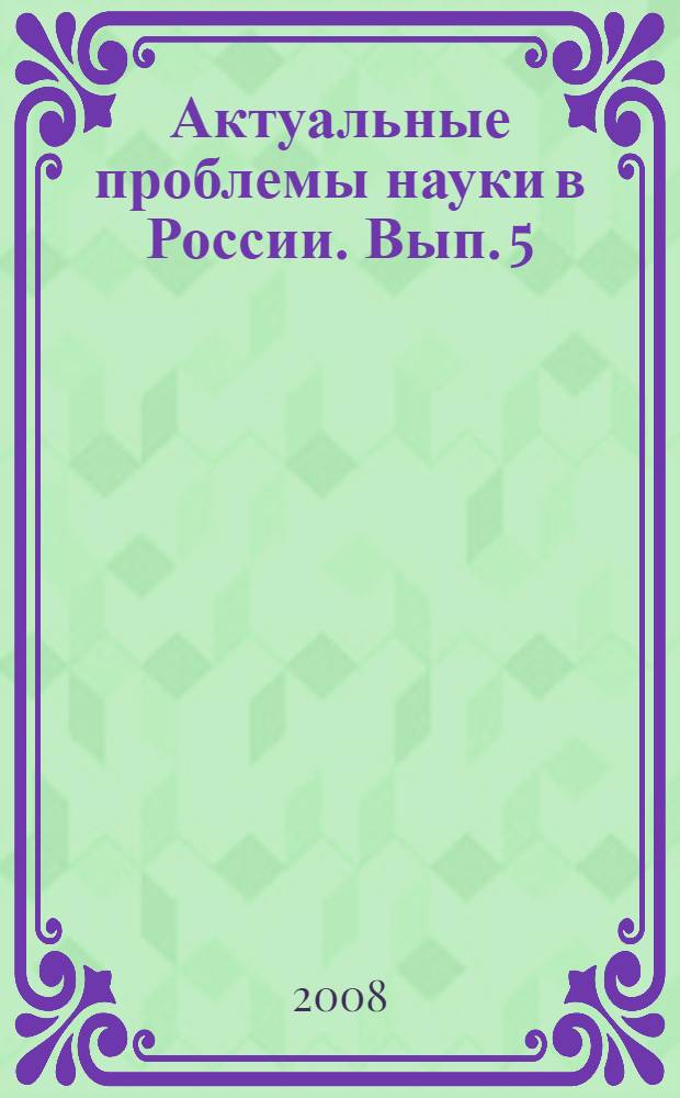 Актуальные проблемы науки в России. Вып. 5