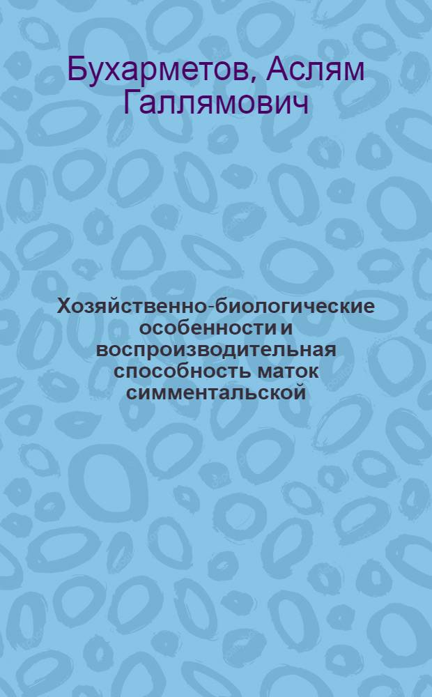 Хозяйственно-биологические особенности и воспроизводительная способность маток симментальской, лимузинской пород и их помесей : автореферат диссертации на соискание ученой степени к.с.-х.н. : специальность 06.02.04