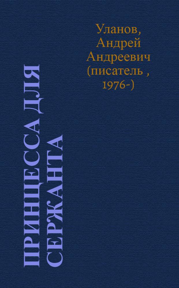 Принцесса для сержанта : фантастический роман