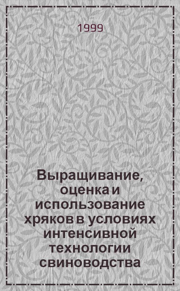 Выращивание, оценка и использование хряков в условиях интенсивной технологии свиноводства : автореферат диссертации на соискание ученой степени к.с.-х.н. : специальность 06.02.04