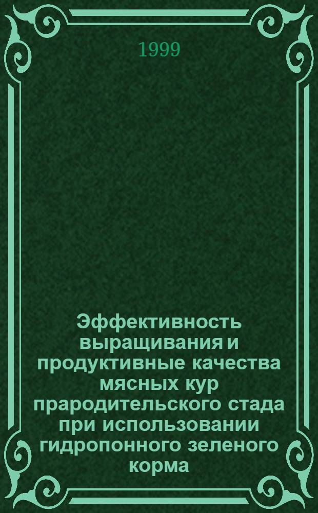 Эффективность выращивания и продуктивные качества мясных кур прародительского стада при использовании гидропонного зеленого корма : автореферат диссертации на соискание ученой степени к.с.-х.н. : специальность 06.02.04