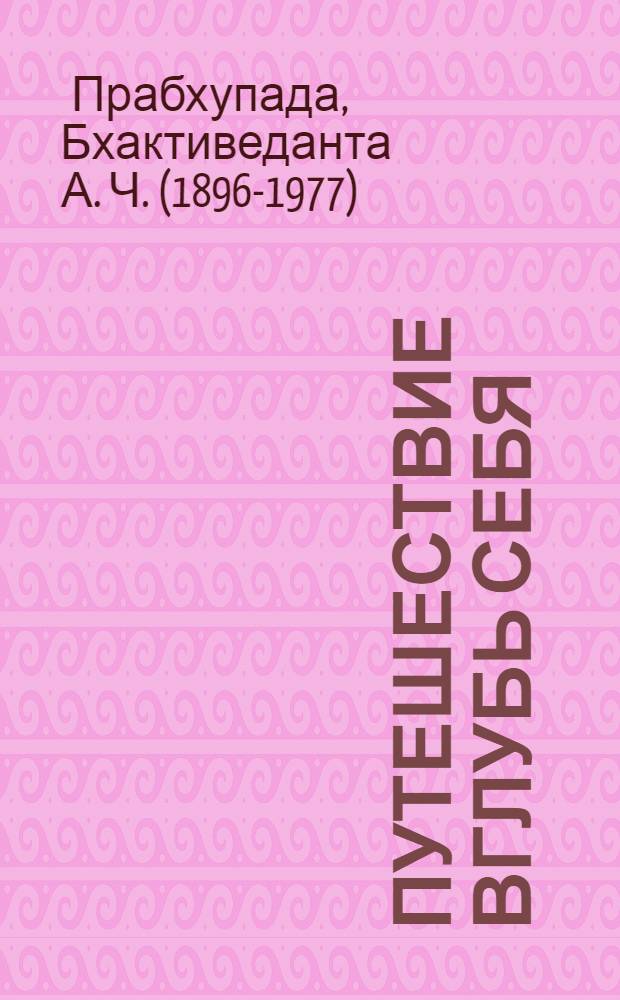 Путешествие вглубь себя : перевод с английского