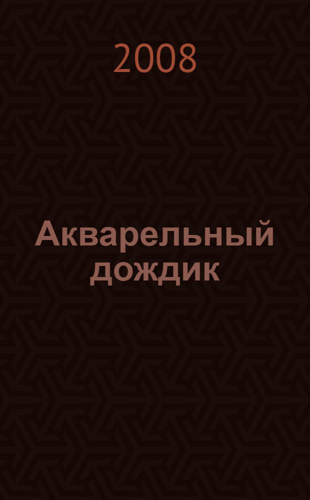 Акварельный дождик : художественный альбом для занятий с детьми 3-5 лет : для чтения детям взрослыми