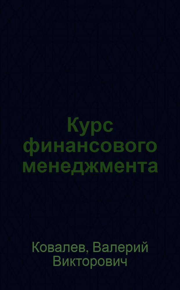 Курс финансового менеджмента : учебник