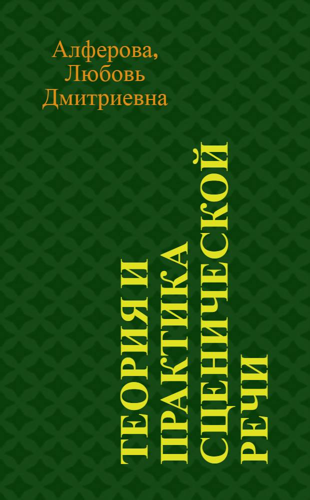 Теория и практика сценической речи : коллективная монография