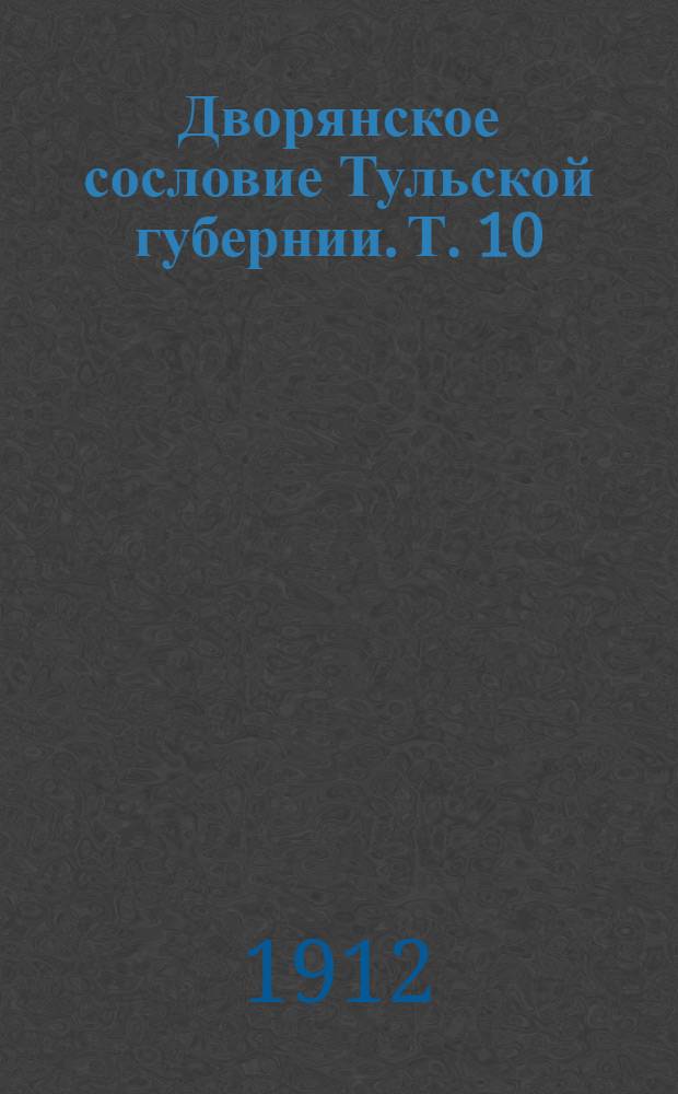 Дворянское сословие Тульской губернии. Т. 10(19) : Ополчение 1812 г.