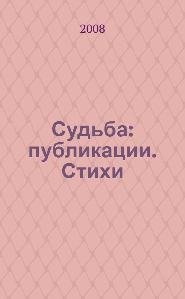 Судьба : публикации. Стихи