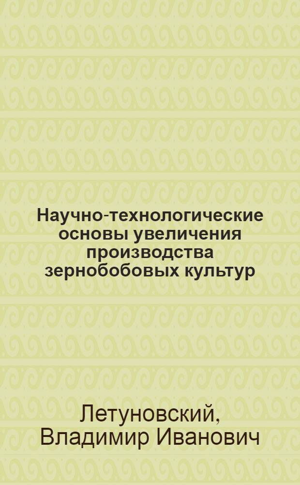 Научно-технологические основы увеличения производства зернобобовых культур : автореферат диссертации на соискание ученой степени д.с.-х.н. : специальность 06.01.09