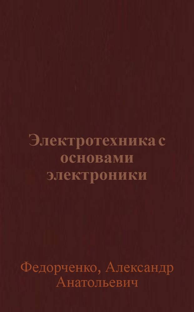 Электротехника с основами электроники : учебник для учащихся профессиональных училищ, лицеев и студентов колледжей