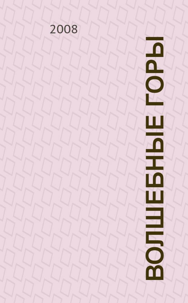 Волшебные горы : художественный альбом для занятий с детьми 3-5 лет : для чтения детям взрослыми