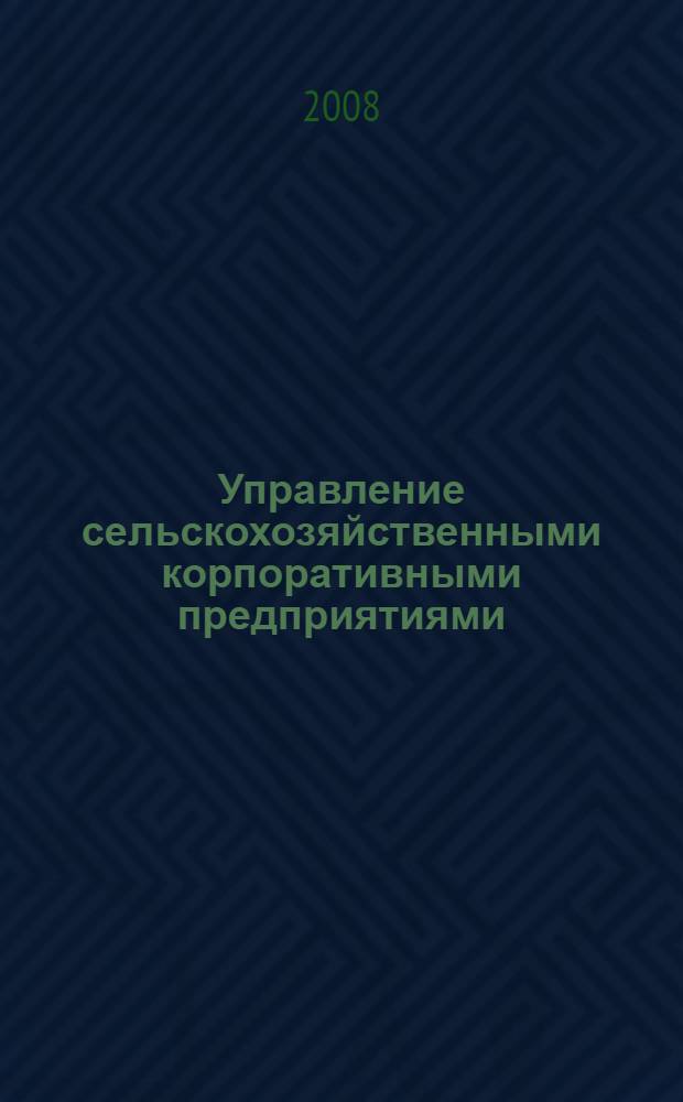Управление сельскохозяйственными корпоративными предприятиями
