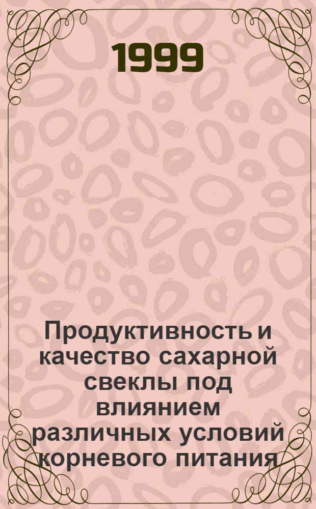 Продуктивность и качество сахарной свеклы под влиянием различных условий корневого питания : автореферат диссертации на соискание ученой степени к.с.-х.н. : специальность 06.01.09