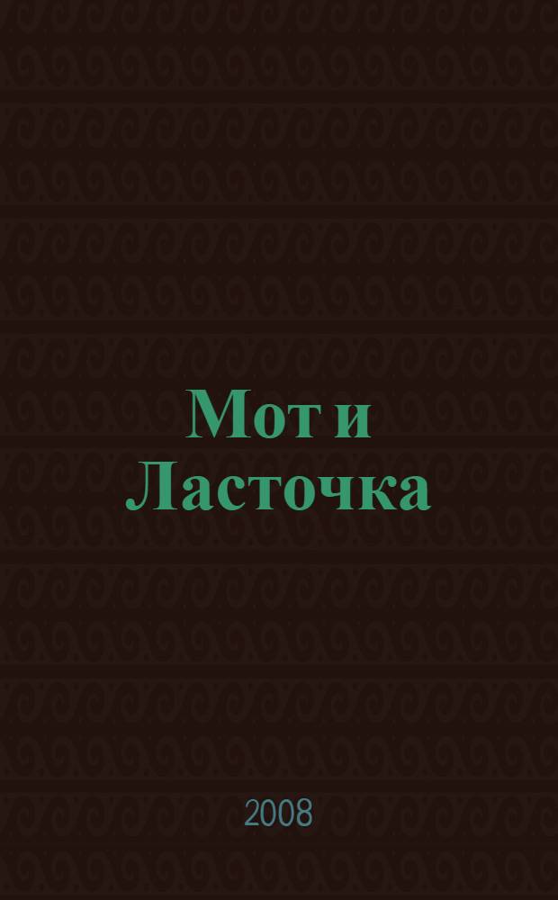 Мот и Ласточка; Разбойник и Извозчик; Крестьянин и Овца; Пловец и Море / И.А. Крылов. Должник : [к сборнику в целом: для младшего школьного возраста]