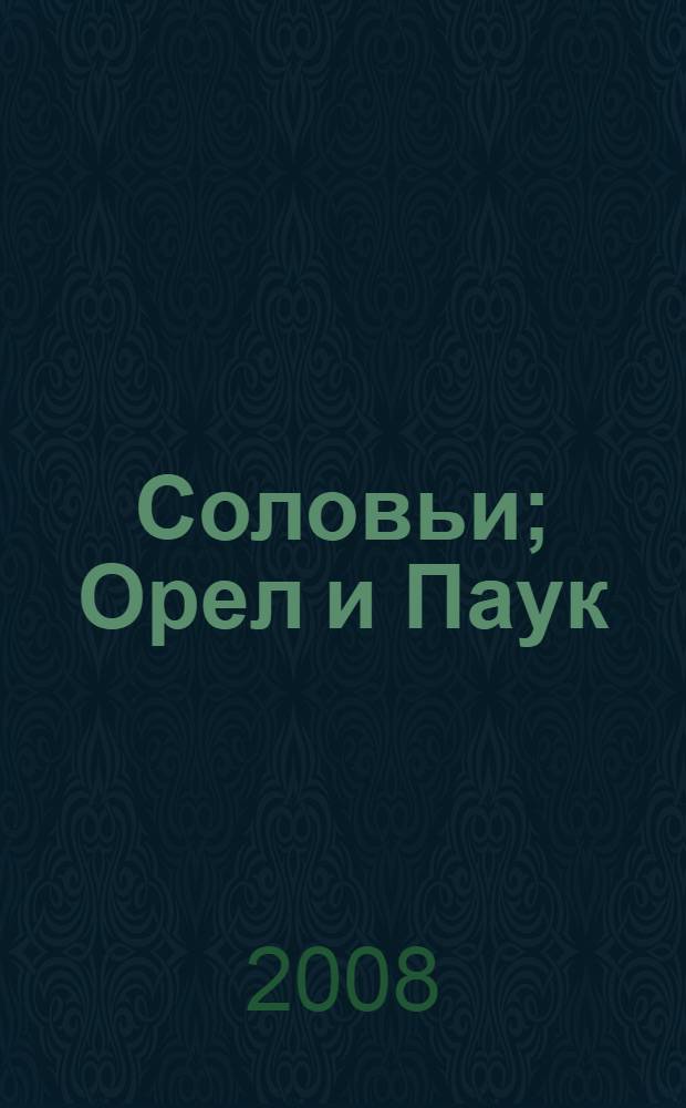 Соловьи; Орел и Паук; Обезьяны; Туча / И.А. Крылов. Тонкие нитки : [к сборнику в целом: для младшего школьного возраста]