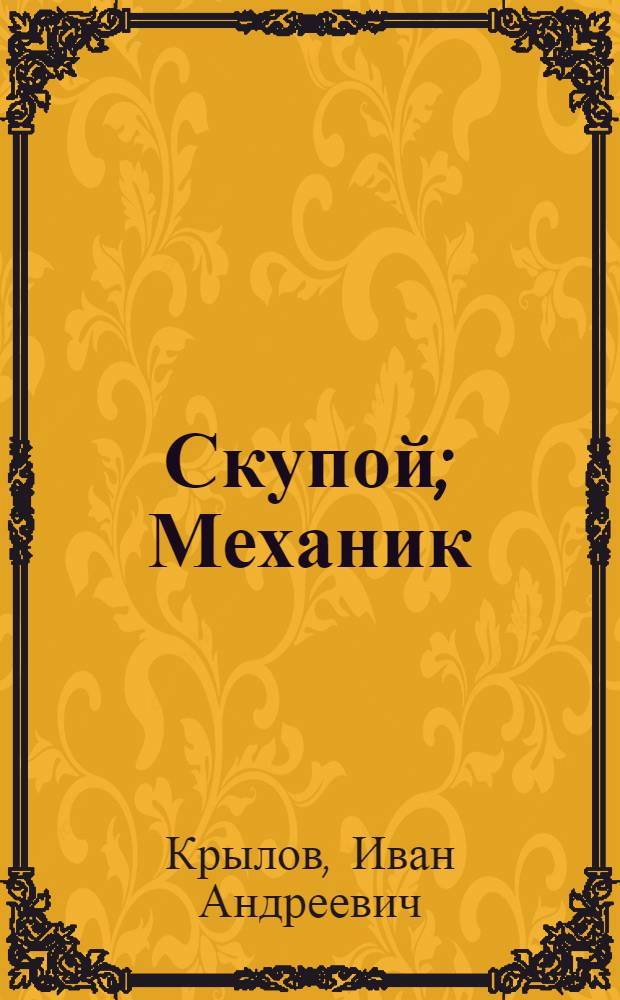 Скупой; Механик; Фортуна в гостях; Осел и Заяц: для младшего школьного возраста / И.А. Крылов; худож. Н.В. Тарасова