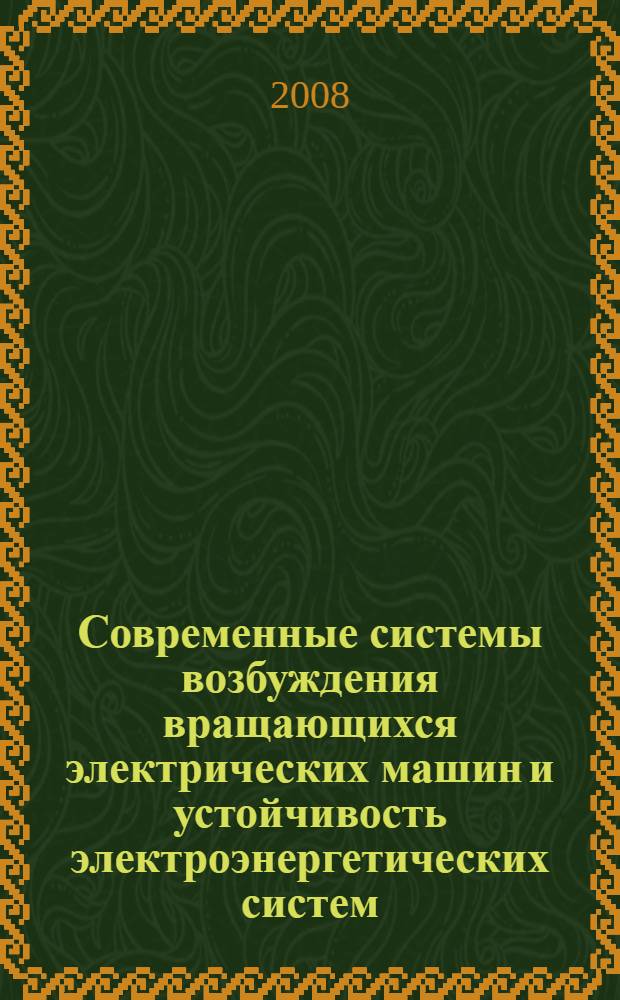 Современные системы возбуждения вращающихся электрических машин и устойчивость электроэнергетических систем : материалы международной научно-технической конференции, 8-13 октября 2007 г