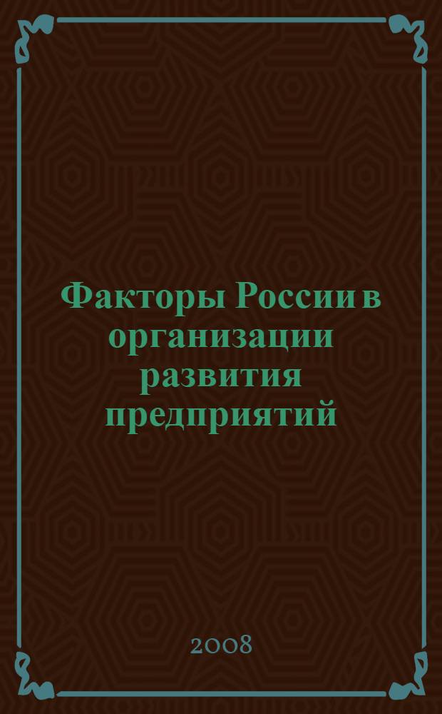 Факторы России в организации развития предприятий : монография