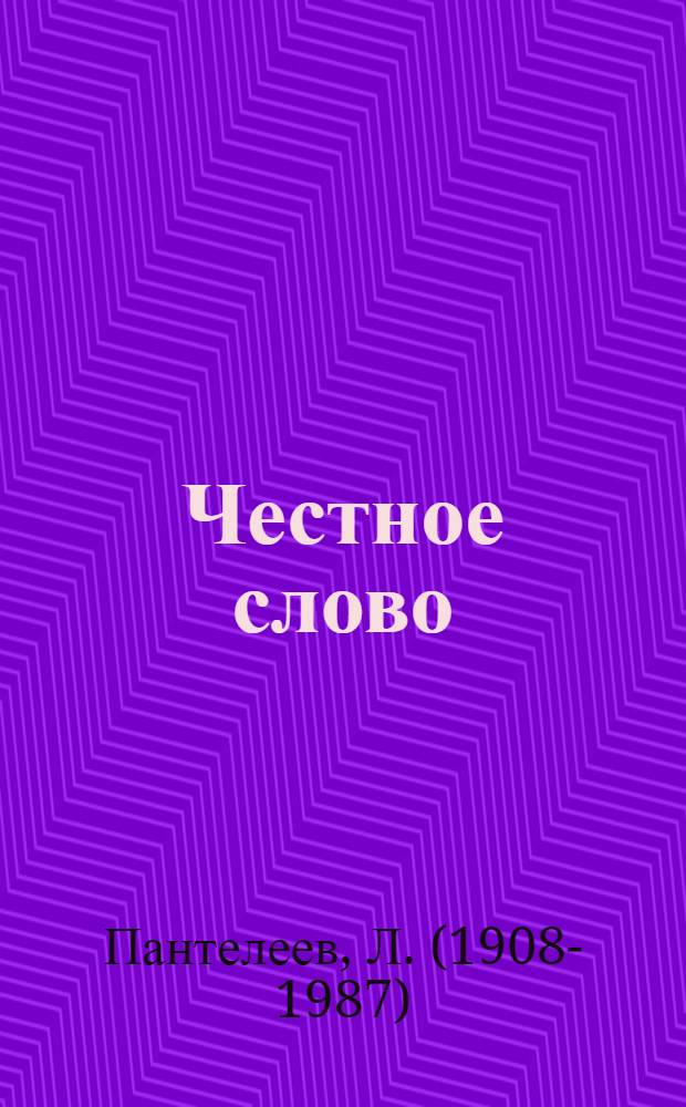 Честное слово : повести, рассказы : для среднего школьного возраста