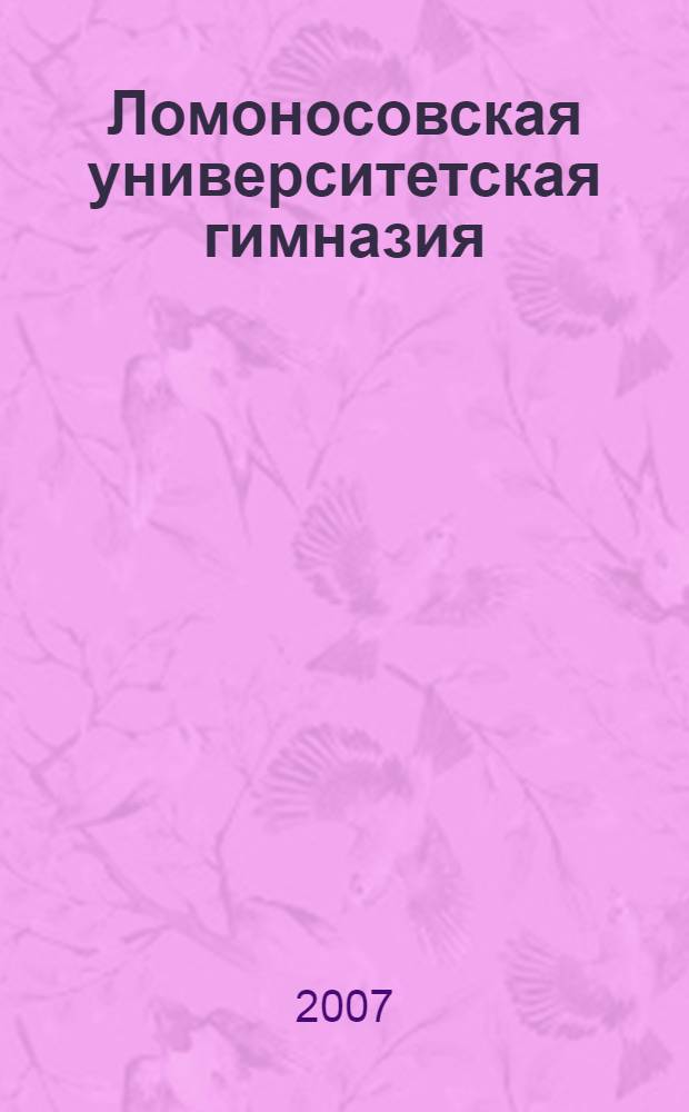 Ломоносовская университетская гимназия : сборник материалов и документов